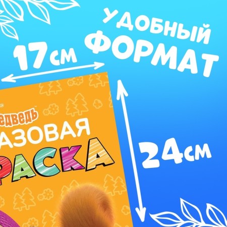 The reusable coloring “Draw, wash. Masha and the bear0187, 17 × 24 cm, 12 p.-1