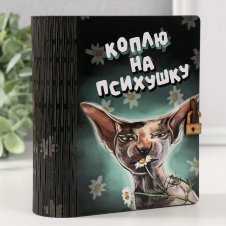 Копилка-шкатулка "Коплю на психушку" 14х12х5 см-1