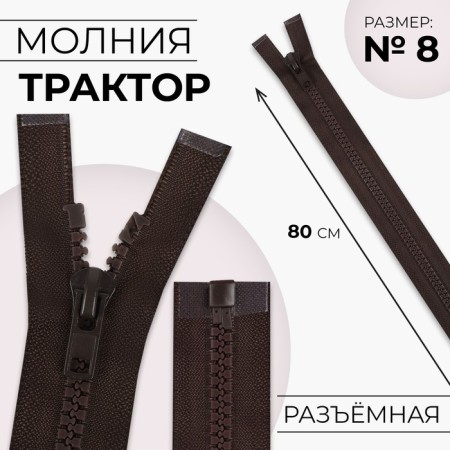 Lightning "Tractor", No. 8, detachable, automatic lock, 80 cm, brown color