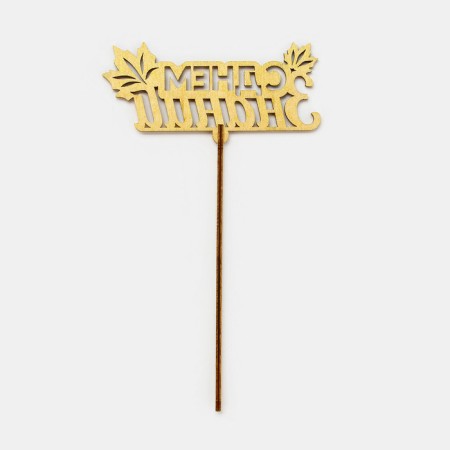 Topper for the cake "Happy Knowledge Day", leaves-3