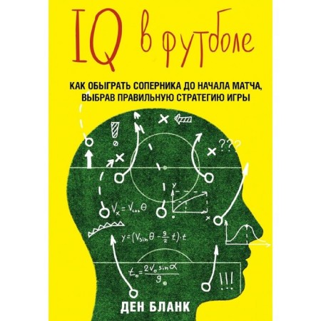 IQ in football. How smart football players play. Blank D.