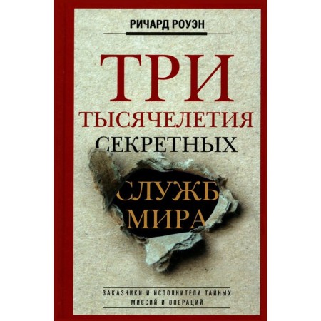 Three millennia of secret services of the world. Rowen R.U.