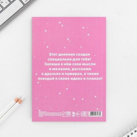 Личный дневник для девочки А5, 50 л. «Мои секретики»-11