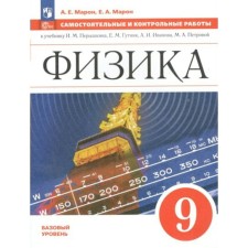 Физика. 9 класс. Самостоятельные и контрольные работы. Базовый уровень. Марон А.Е.