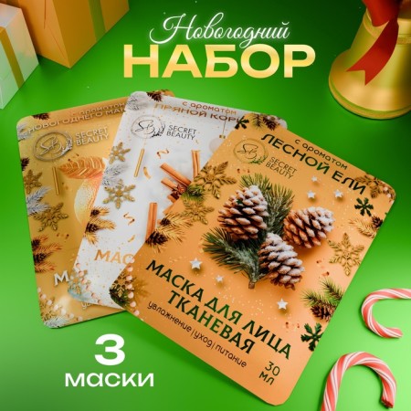 Set of gift "New Year's gift", set of masks, 3 pcs