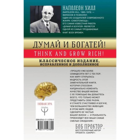 Think and get rich! Classical publication, corrected and supplemented. Hill N.-1