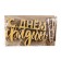 Topper for the cake "Happy Wedding", wooden, 80x60