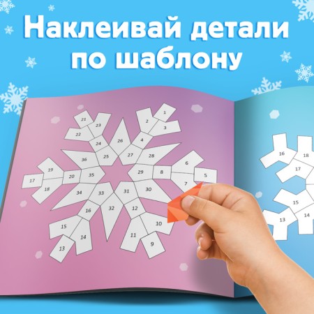 The book "draw stickers. Beautiful snowflakes ”, 12 p.-2