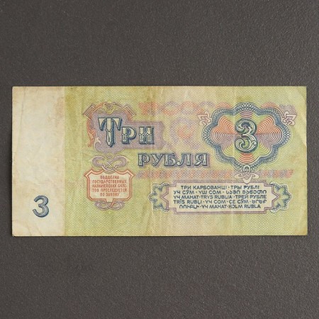 Банкнота 3 рубля СССР 1961, с файлом, б/у-1