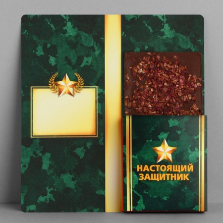 Открытка с местом под шоколад «С днем защитника отечества»-1