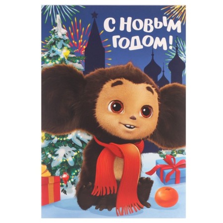 Gift box "Happy New Year!", Cheburashka Salyut, 16x23x7.5-3