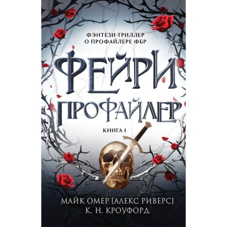 Фейри-профайлер. Кроуфорд К., Риверс А.