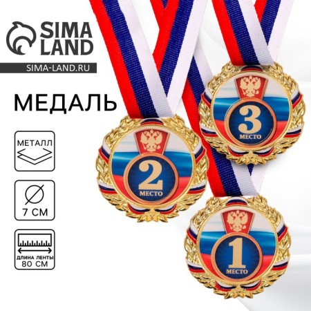 Prize medal 006, D = 7 cm. 1 place, tricolor. Color gold. With a ribbon