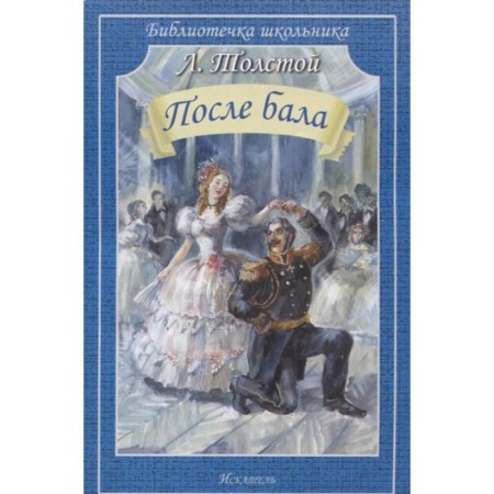 After the ball. Tolstoy L.