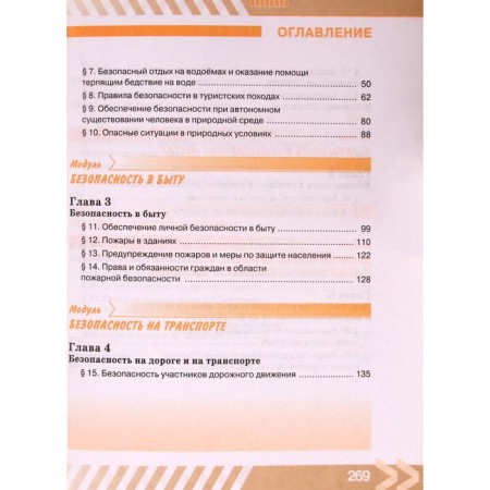 Textbook. GEF. Fundamentals of life safety, 2021, grade 8, Khrennikov B.O.-4