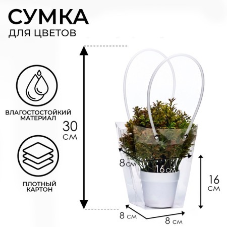 Flower bag is transparent moisture-resistant, 16x8-8x8-16cm