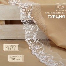 Lace on a grid, 50 mm × 11 ± 1 m, white color