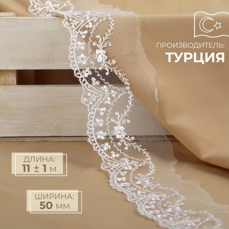 Lace on a grid, 50 mm × 11 ± 1 m, white color