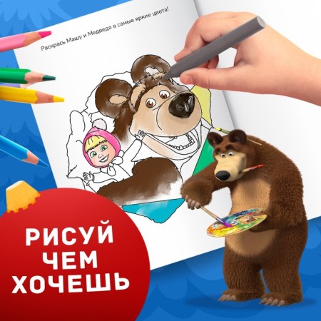 Coloring with the tasks "Magic", A5, 16 p., Masha and the bear-5