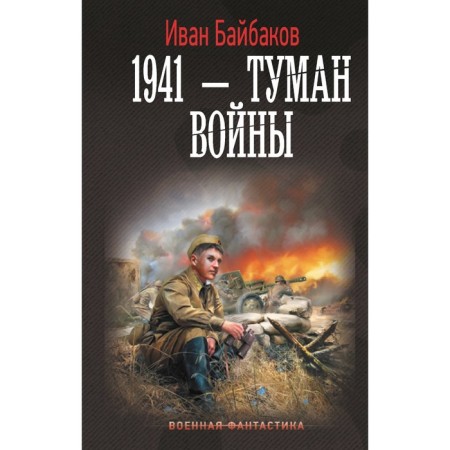 1941 - fog of war. Baibakov I.