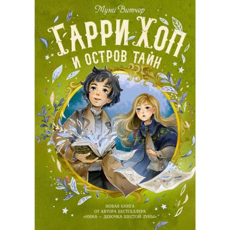Гарри Хоп и остров тайн. Витчер М.
