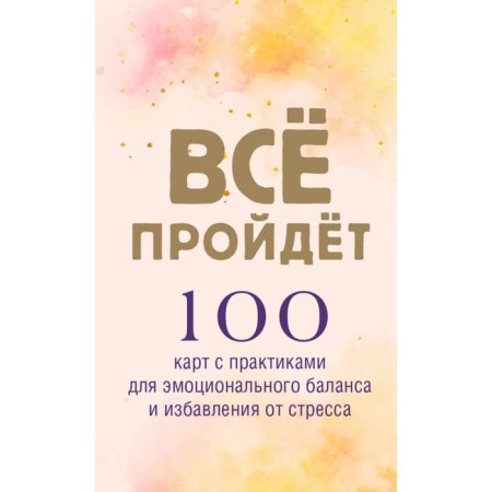 All will pass. 100 cards with practitioners for emotional balance and getting rid of stress