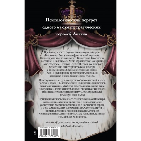Генрих Шестой глазами Шекспира. Маринина А.-1