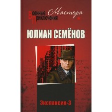 Экспансия-3. Семёнов Ю.