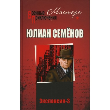 Expansion-3. Semenov Yu.