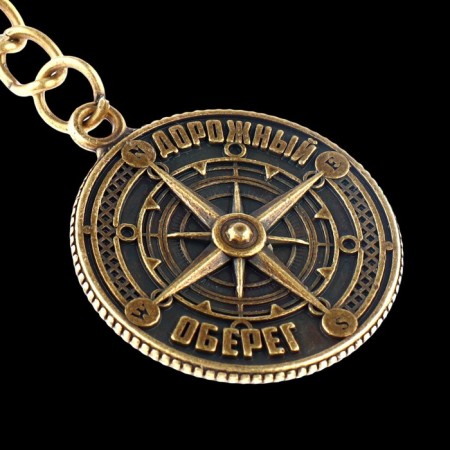 A keychain for keys, metal, amulet "Road amulet" Diam. 2.5 cm