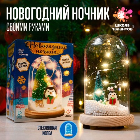 Set for creativity "New Year's nightlight with a toy: Penguin"