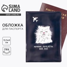 Обложка для паспорта «Ночные. Перелёты. Моё. Всё», ПВХ.