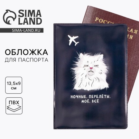 Cover for the passport "Night. Flights. My. All ”, PVC.