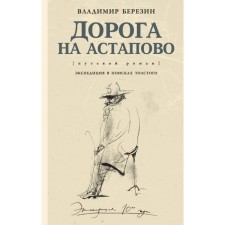 The road to Astapovo. Berezin V. S.