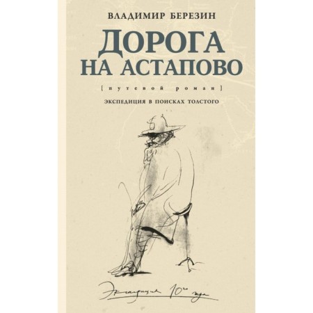 The road to Astapovo. Berezin V. S.