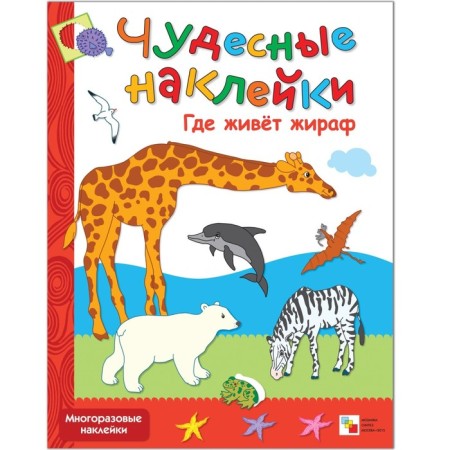 Wonderful stickers "where the giraffe lives." Koldin D.N.