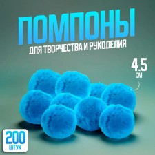 Pompons, 4.5 cm, in a set of 200 pcs., Blue color
