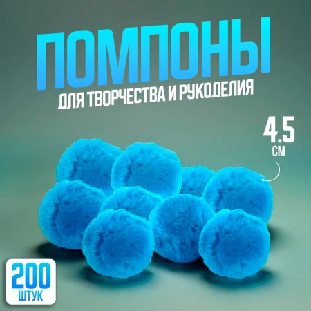Pompons, 4.5 cm, in a set of 200 pcs., Blue color