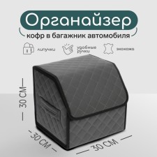 Organizer COFR in the car Cartage Sakvoyazh, eco -leather coat, 30 cm, gray