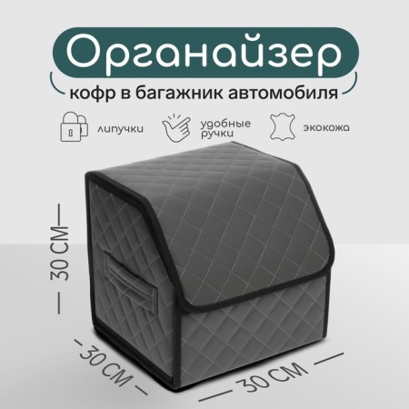 Organizer COFR in the car Cartage Sakvoyazh, eco -leather coat, 30 cm, gray