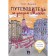 Guide through the streets of Moscow. Krivokovenoye and Potapovsky lanes. Volume 5. Zhdanov O.