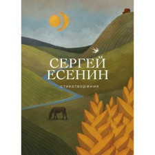 Poems. Yesenin S.A.