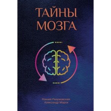 The secrets of the brain. Morok A., Razumovskaya K.