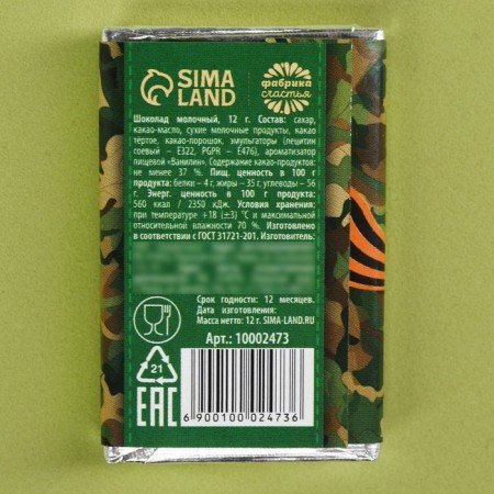 Milk chocolate "February 23", 12 g.-2