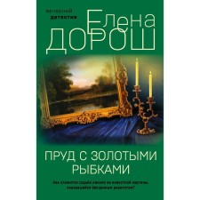 A pond with goldfish. Antique history. 2-book set