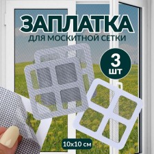 A patch for repairing a mosquito net, 10 × 10 cm, 3 pcs
