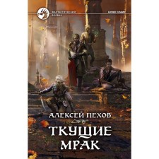 Poking darkness. Pokhov Alexey Yuryevich