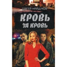 Blood for blood: Roman. Maidukov S.