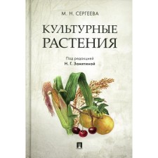 Cultural plants. Sergeeva M.N.