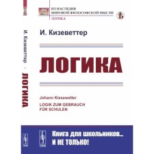 Логика. 2-е издание, стереотипное. Кизеветтер И.